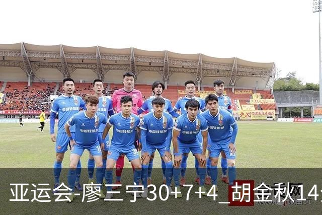 亚运会-廖三宁30+7+4 胡金秋14分 中国男篮擒沙特进四强